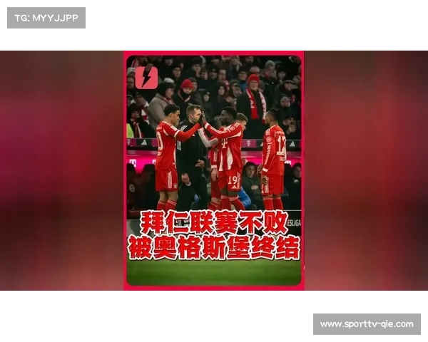 从九连胜到两轮不胜：拜仁赛季首次遇低潮期