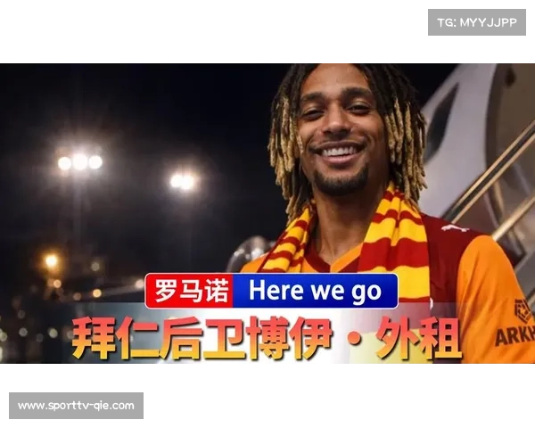 加拉塔萨雷承担博伊租借期薪水，球员已安排体检