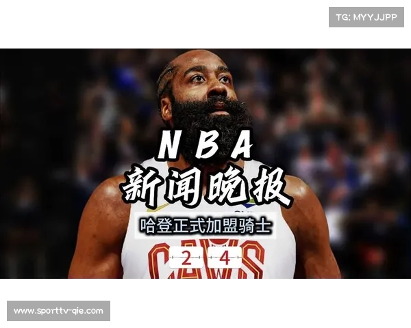 哈登加盟骑士后球队豪取3连胜,称NBA忠诚被高估本质是生意